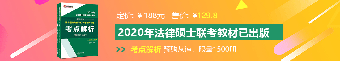 看看美女被操网址法律硕士备考教材